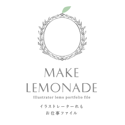 make lemonade イラストレーターれも　お仕事ファイル
