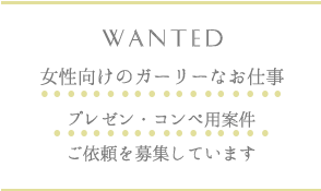 ガーリーイラストお仕事依頼募集